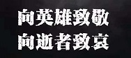 纪念英雄