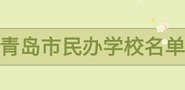 青岛民办学校电话（转自qingxiaoyulaoshi）